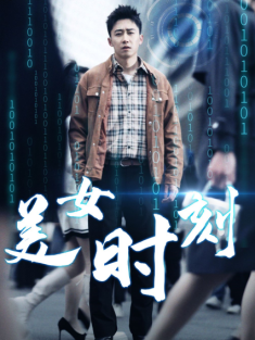 短剧《美女时刻》(93集) 网盘在线观看