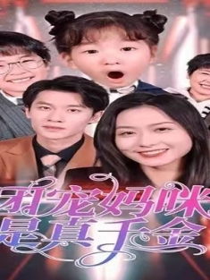 短剧《团宠妈咪是真千金》(89集) 网盘在线观看