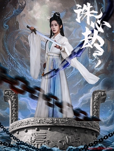 《诛心劫》短剧高清全集免费在线观看播放完整版
