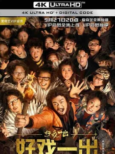 好戏一出 (2018) / 一出好戏网剧版 / 4K电视剧下载