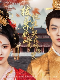 《拔儿子奶嘴他哇哇哭我哈哈笑》短剧高清全集免费在线观看播放完整版