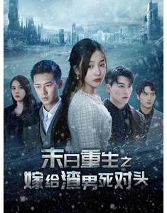 短剧《末日重生之嫁给渣男死对头》(93集) 网盘在线观看