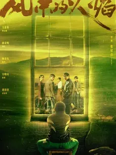 风中的火焰 2024 天坑[中国大陆]豆瓣: