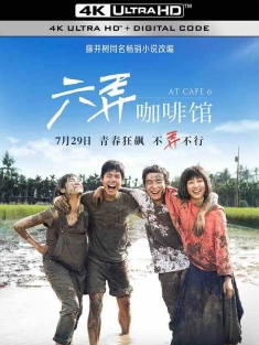 六弄咖啡馆 (2016) At Cafe 6 [中国大陆/中国台湾]豆瓣: 6.7