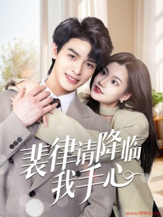 《裴律请降临我手心》短剧高清全集免费在线观看播放完整版