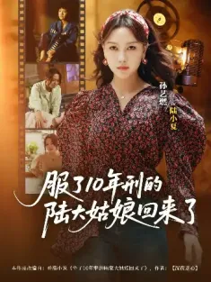 服了10年刑的陆大姑娘回来了（77集）孙艺燃&肖琪峰