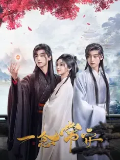 一念常安 (2024)  [中国大陆]豆瓣:
