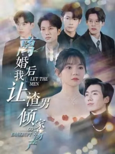 短剧《离婚后我让渣男倾家荡产》(80集) 网盘在线观看