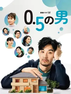 0.5的男人 0.5の男 2023 0.5 no Otoko [日本] 豆瓣:8.5