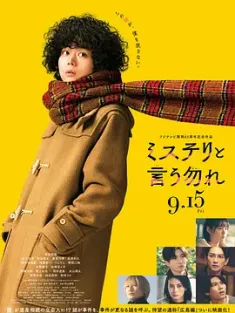 勿言推理 电影版 ミステリと言う勿れ 劇場版 (2023) 勿说是推理(港)/Don't Call it Mystery: The Movie [日本]豆瓣: 6.6