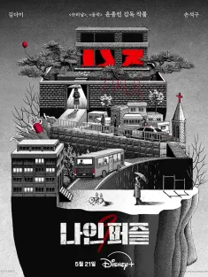 血谜拼图 나인 퍼즐 2025 九个拼图/Nine Puzzle/九宫格