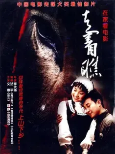 走着瞧 2009 驴子的复仇/A Tale of Two Donkeys/双驴记 [中国大陆] 豆瓣：7.6