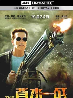 背水一战 The Last Stand (2013) / 重击防线(台) / 终极封锁线(港) / 4K电影下载 / The.Last.Stand.2013.2160p.HQ.WEB-DL.H265.DDP5.1