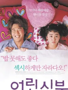 我的小小新娘 어린신부 (2004) 吾妻16岁(港)/幼齿老婆(台)/我的小新娘/韩国/豆瓣: 7.1