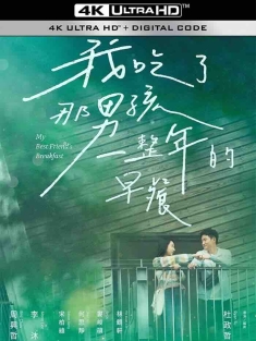 我吃了那男孩一整年的早餐 (2022) My Best Friend's Breakfast/中国台湾/豆瓣: 6.3
