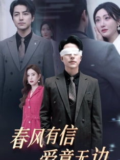 《春风有信爱意无边》短剧高清全集免费在线观看播放完整版