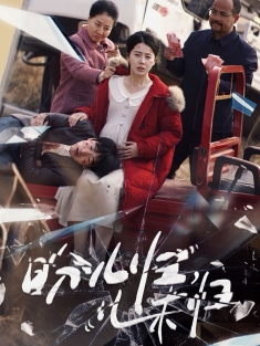 《盼儿归儿未归》短剧高清全集免费在线观看播放完整版