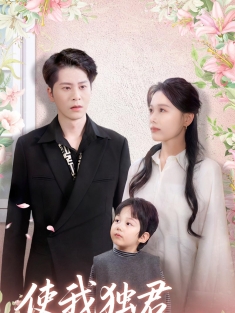 《使我独君朝与暮》短剧高清全集免费在线观看播放完整版
