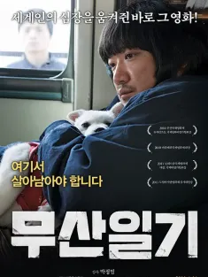 茂山日记 무산일기 2010 巫山日记/The Journals of Musan