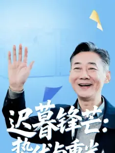 迟暮锋芒：蛰伏与重光&迟暮锋芒蛰伏与重光（81集）姚小艺&李思琪