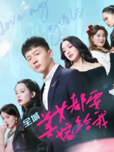 短剧《全城美女都要嫁给我》(83集) 网盘在线观看
