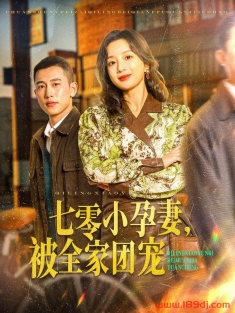 《七零小孕妻被全家团宠》短剧高清全集免费在线观看播放完整版