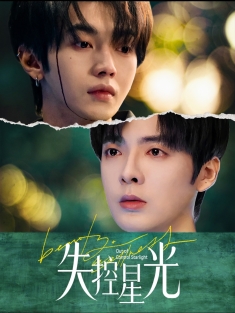 《失控星光》短剧高清全集免费在线观看播放完整版