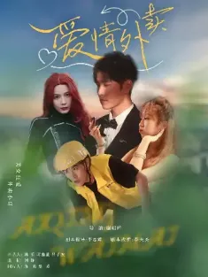 爱情外卖（31集）卫大宝&杜筠