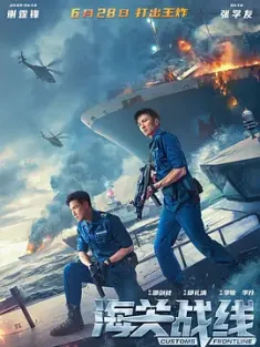 海关战线/海關戰線/2024/Customs Frontline/中国香港/中国大陆/豆瓣: 6.1