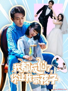 《我都成仙了你让我带孩子》短剧高清全集免费在线观看播放完整版