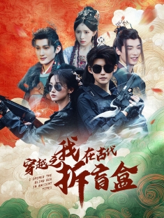 《穿越之我在古代拆盲盒》短剧高清全集免费在线观看播放完整版