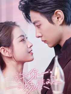 《许你一场悲欢》短剧高清全集免费在线观看播放完整版