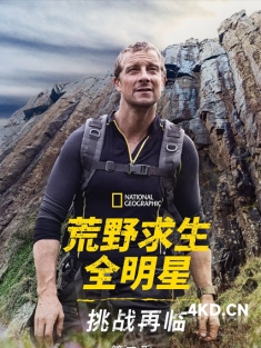 《名人荒野求生：挑战 第二季 Running Wild with Bear Grylls the Challenge Season 2 2023》