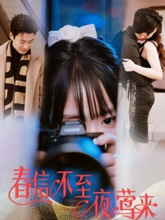 《春信不至夜莺来》短剧高清全集免费在线观看播放完整版