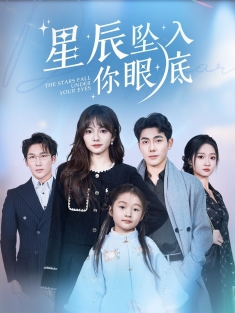 《星辰坠入你眼底》短剧高清全集免费在线观看播放完整版