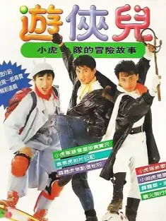 好小子之游侠儿 1990 You xia er [中国台湾] 豆瓣：7.1