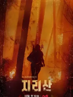 智异山 지리산 (2021) Jirisan/韩国/豆瓣: 6.6