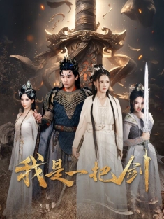 《我是一把剑》短剧高清全集免费在线观看播放完整版