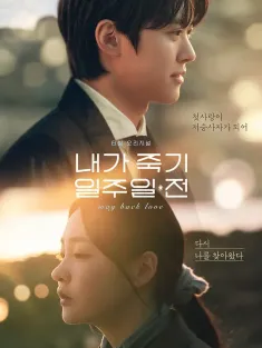 在我死前一周 내가 죽기 일주일 전 2024 我死的前一周/Way Back Love