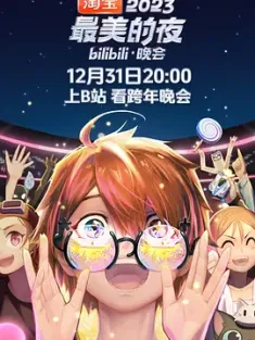 2023最美的夜bilibili晚会 2023  [中国大陆] 豆瓣：8.5