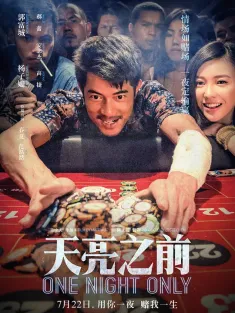 天亮之前 2016 逍遥时光/One Night Only