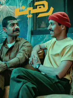 乌龙绑架党 رهين 2025 The Fakenapping