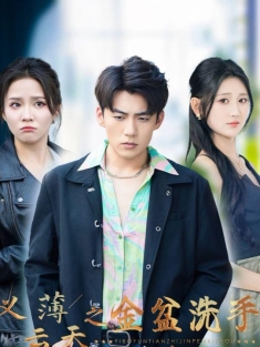 《义薄云天之金盆洗手》短剧高清全集免费在线观看播放完整版