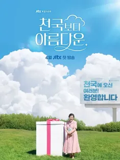 比天堂还美丽 천국보다 아름다운 2025 比天堂还美丽的/Heavenly Ever After