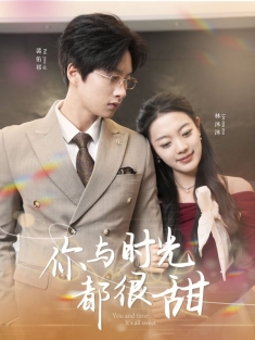 《你与时光都很甜》短剧高清全集免费在线观看播放完整版