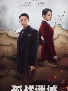 孤战迷城 (2024) 孤战/失落在东经97度的记忆/失落97度的记忆