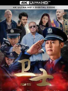 卫士 (2022) / For Us / 4K电影下载 / For.Us.2022.2160p.HQ.WEB-DL.H265.60fps.AAC