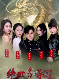 短剧《绝世齐等闲》(90集) 网盘在线观看