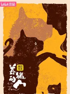 养猫的人 (2024) Life with Cats