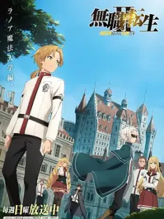 无职转生Ⅱ 到了异世界就拿出真本事 Part.1+Part.2 全 無職転生Ⅱ ～異世界行ったら本気だす～ /豆瓣:8.3分